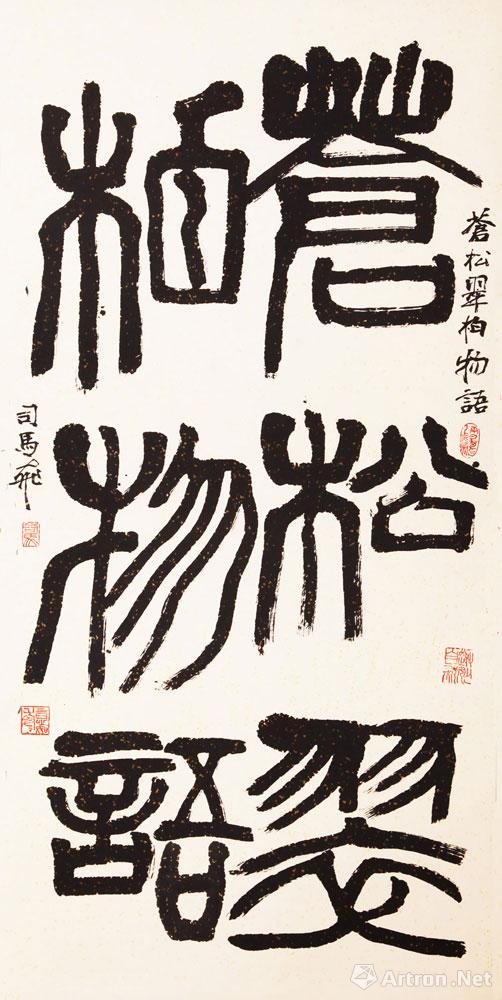 司马飞书法作品_司马飞官方网站-雅昌艺术家网
