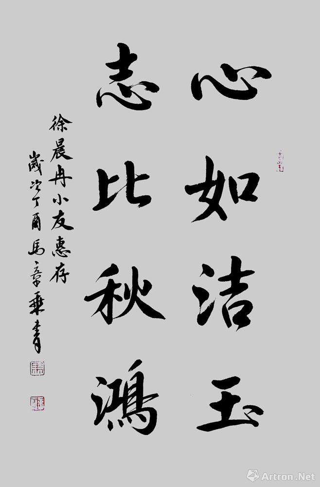 修合无人见_行书作品_马章乘作品展_马章乘在线作品_马章乘官方网站