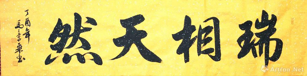 瑞相天然