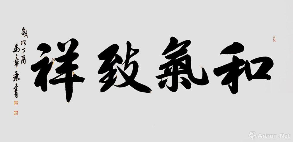 和气致祥_行书作品_马章乘作品展_马章乘在线作品_马章乘官方网站