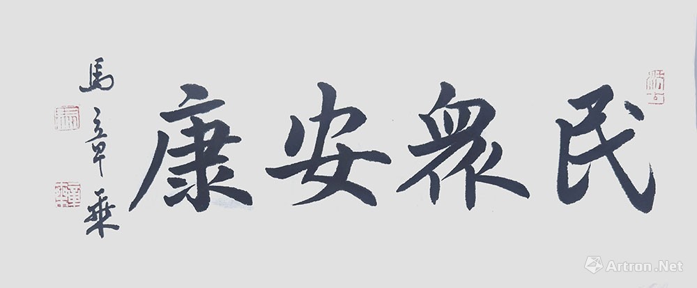 民众安康