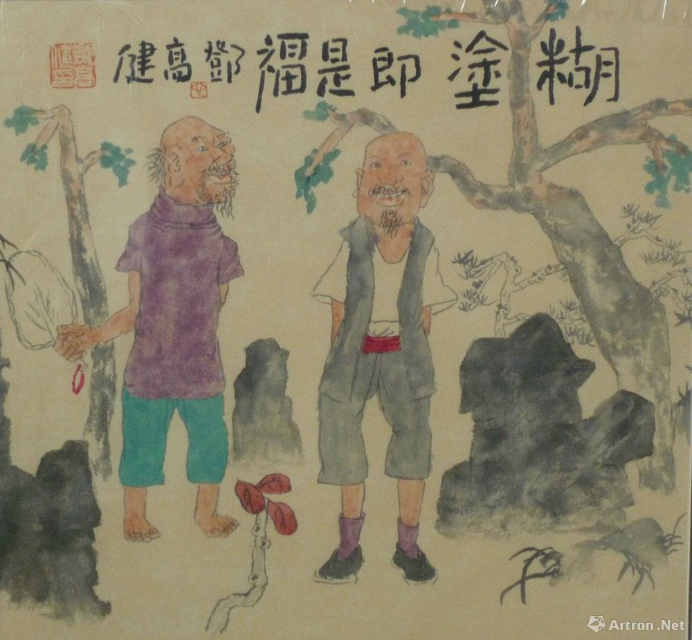 糊涂即是福