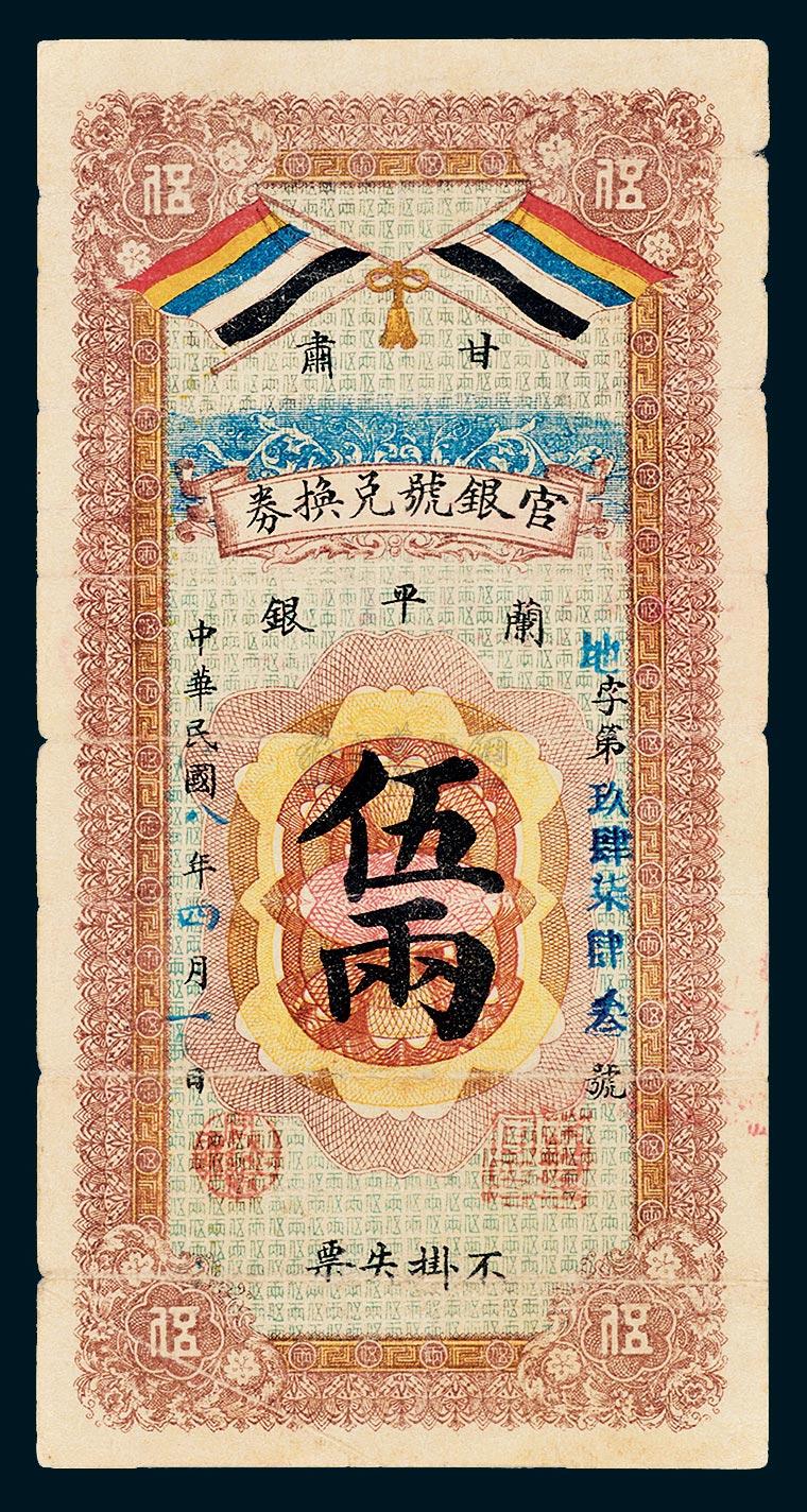 *7696 民国八年(1919年 甘肃官银号兑换券兰平银伍两