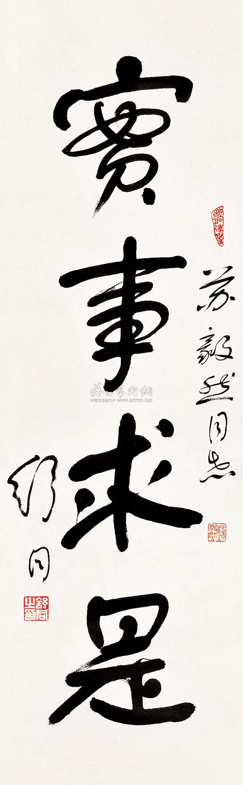 0766 行书"实事求是 立轴 纸本水墨