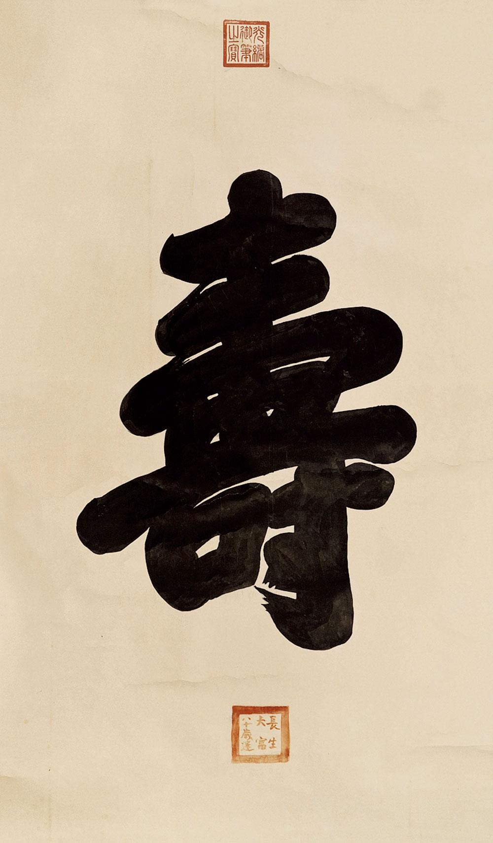 0184 御笔书法寿字 立轴 水墨纸本