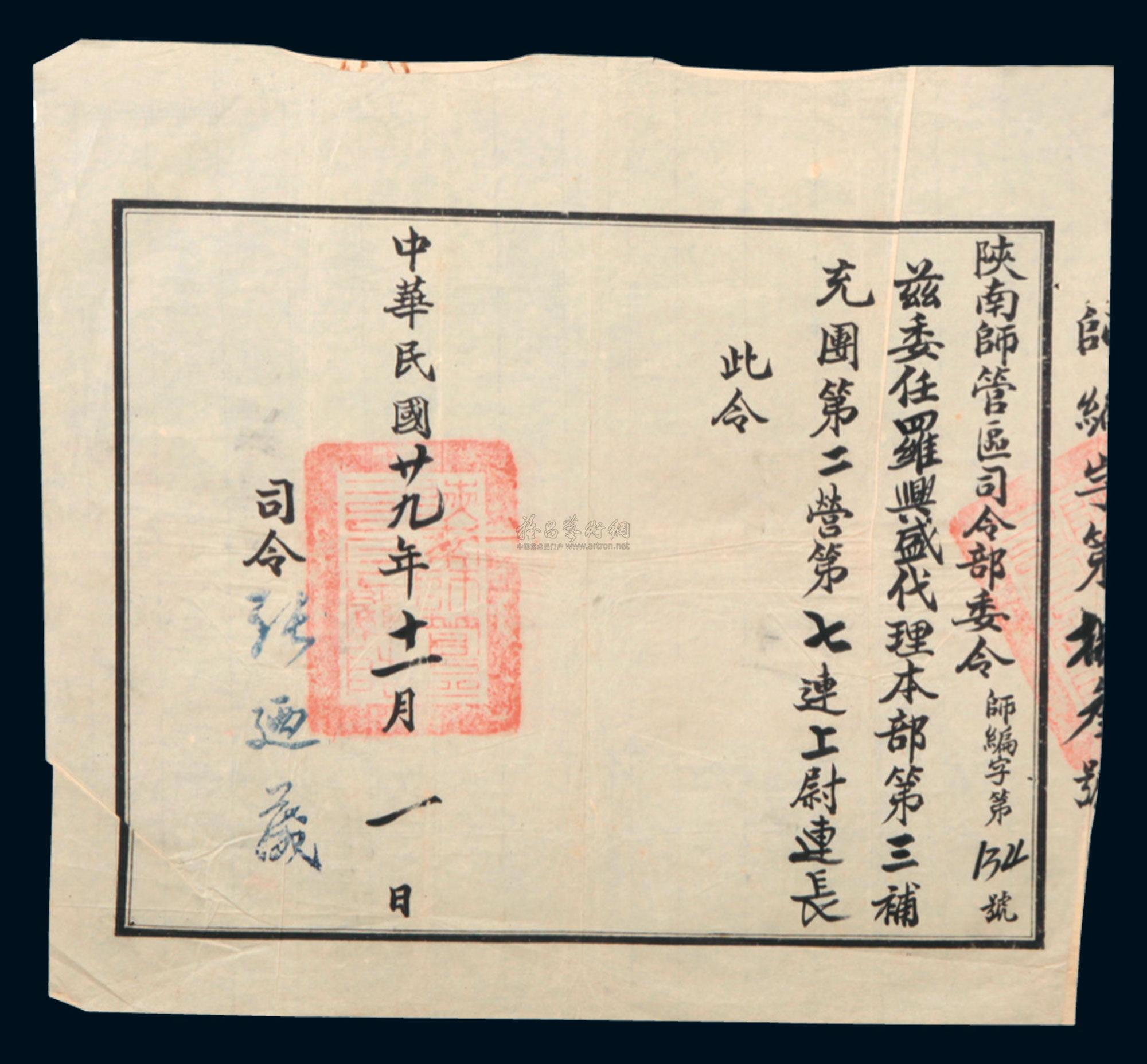 1817 民国陕西(陕南)军方委任状(二件)