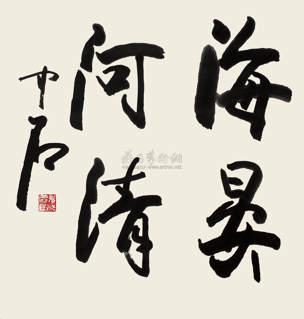 1045 行书"海晏河清 镜心 纸本