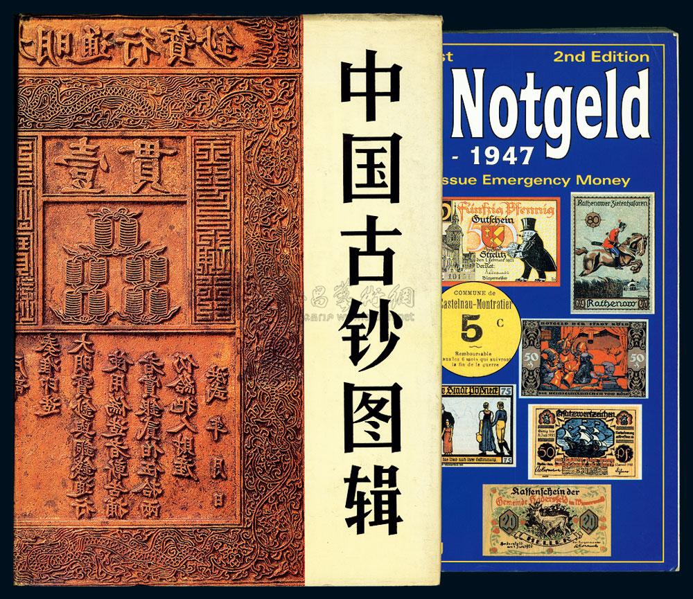 纸币书籍2种《中国古钞图辑《world notgeld 1914-1947(世界