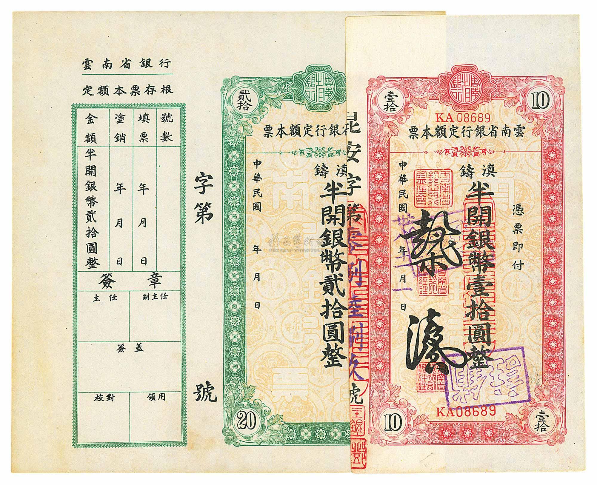 3218 民国卅八年(1949年)云南省银行定额本票半开银币壹拾圆,贰拾圆