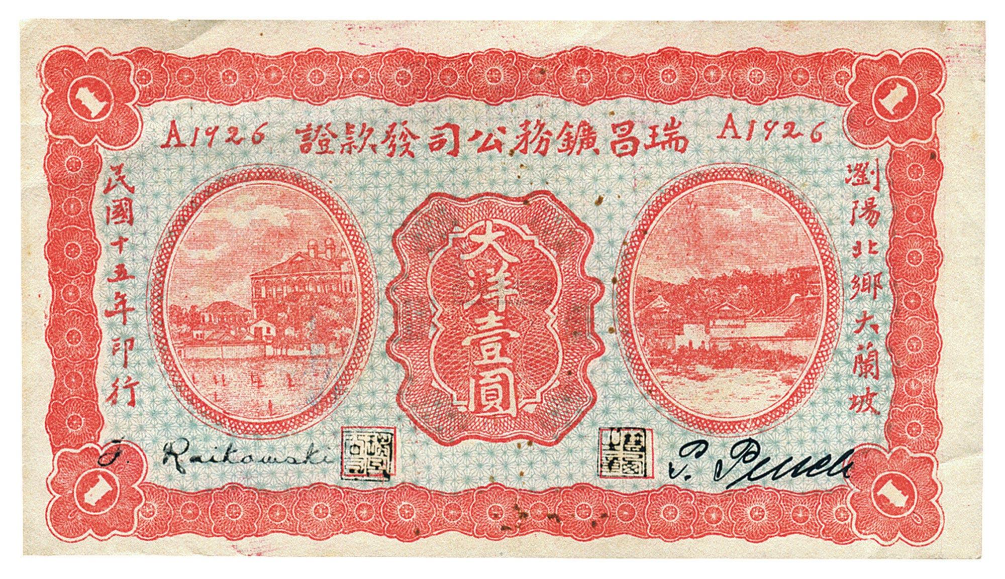 3390 民国十五年(1926年)瑞昌矿务公司发款证大洋壹圆