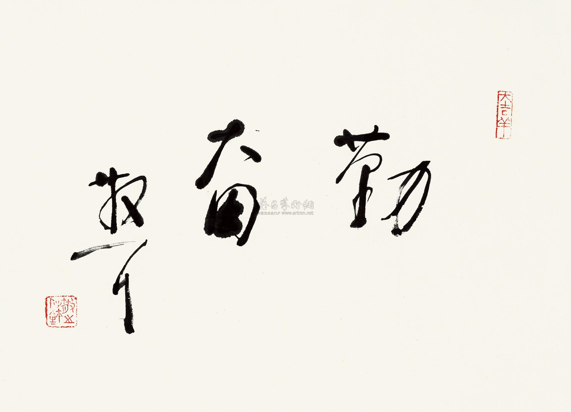 【勤奋 镜心 水墨纸本】拍卖品_图片_价格_鉴赏_书法_雅昌艺术品拍卖