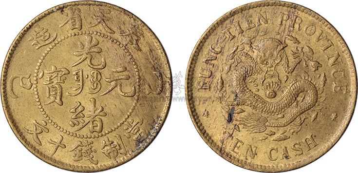 *1882 清奉天省造乙巳光绪元宝当制钱十文铜币一枚