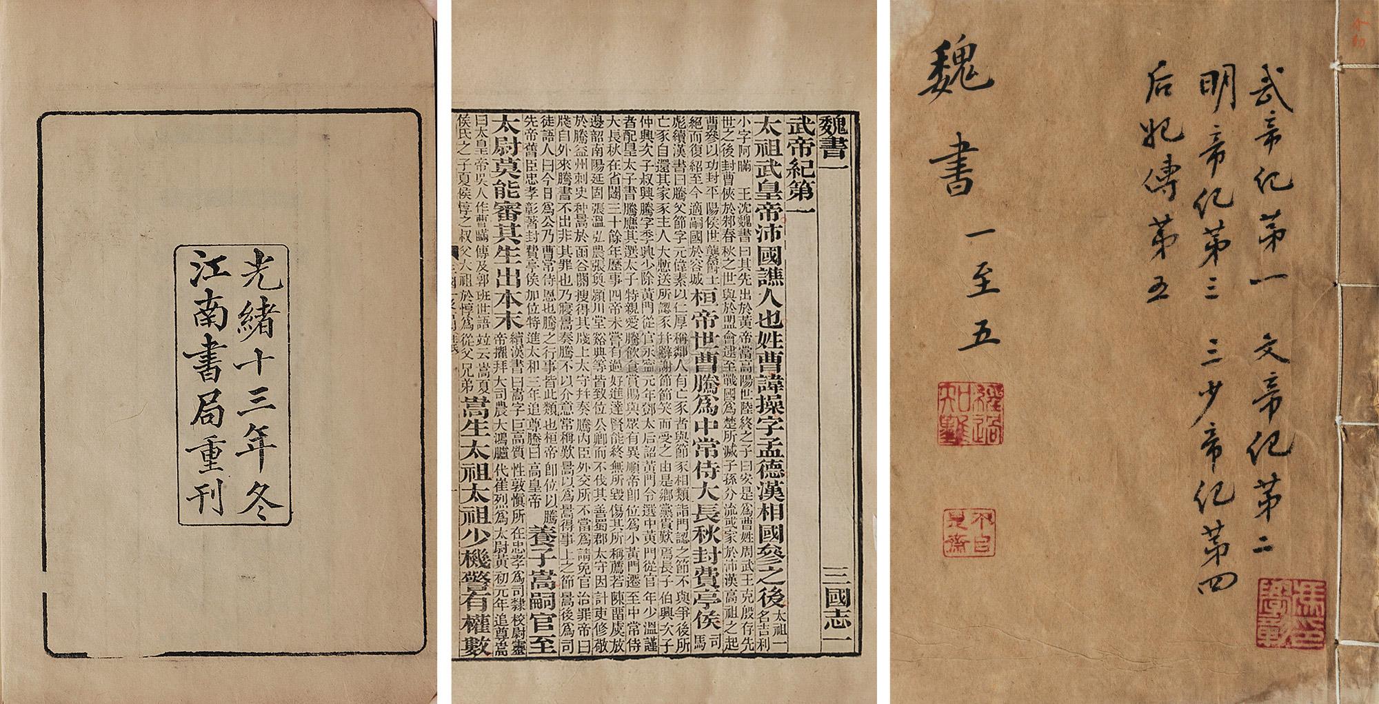 *8058 晋陈寿撰 三国志六十五卷