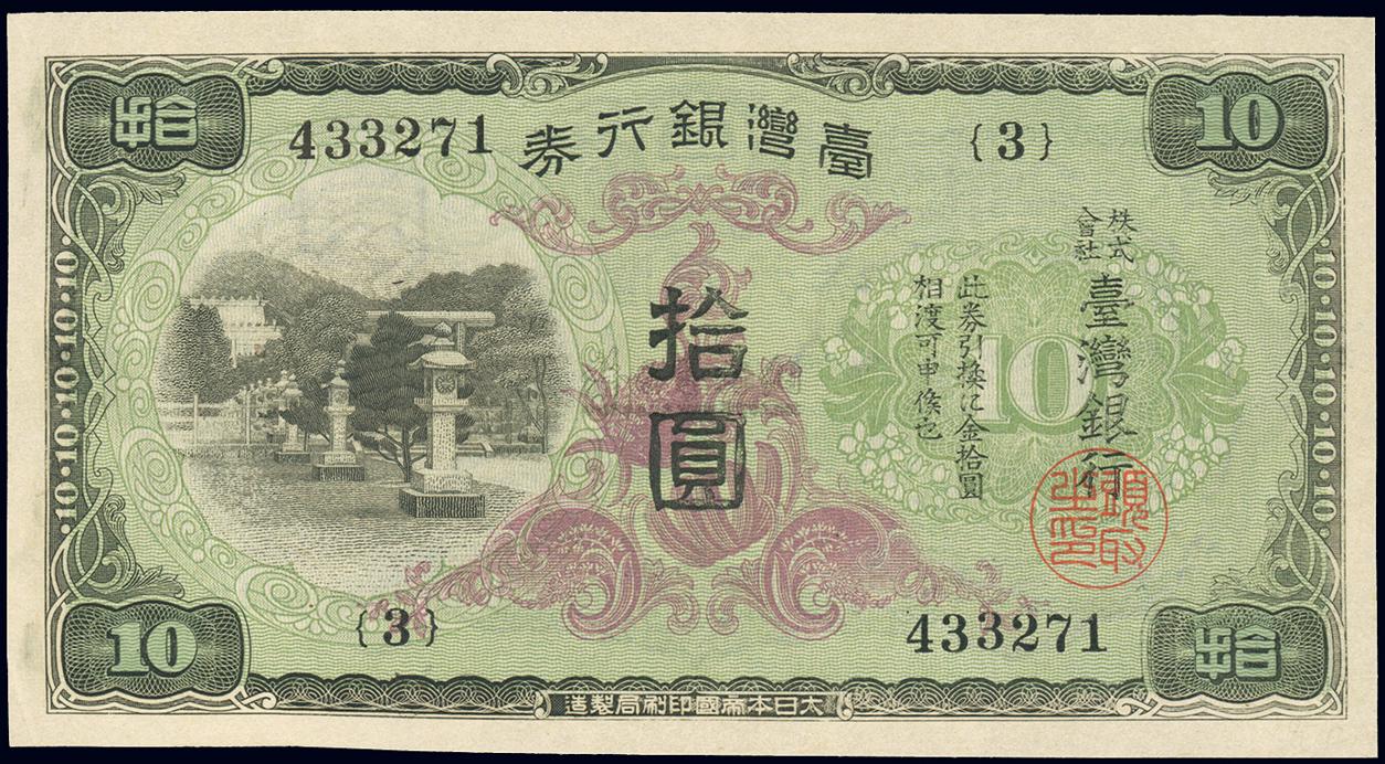 1095 台湾银行券(1942年)乙券拾圆