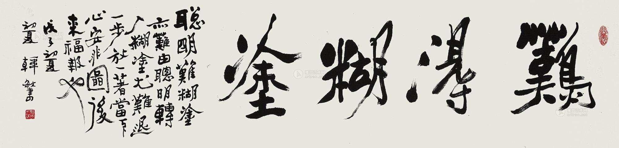 0171 书法"难得糊涂 横幅 纸本