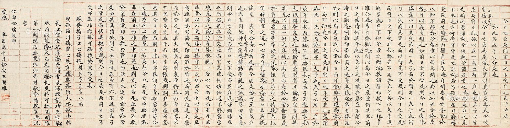 1635 王国维楷书孟子语
