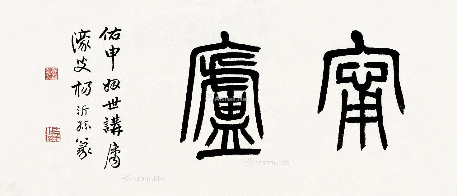 【篆书 横披 纸本】拍卖品_图片_价格_鉴赏_书法_雅昌艺术品拍卖网