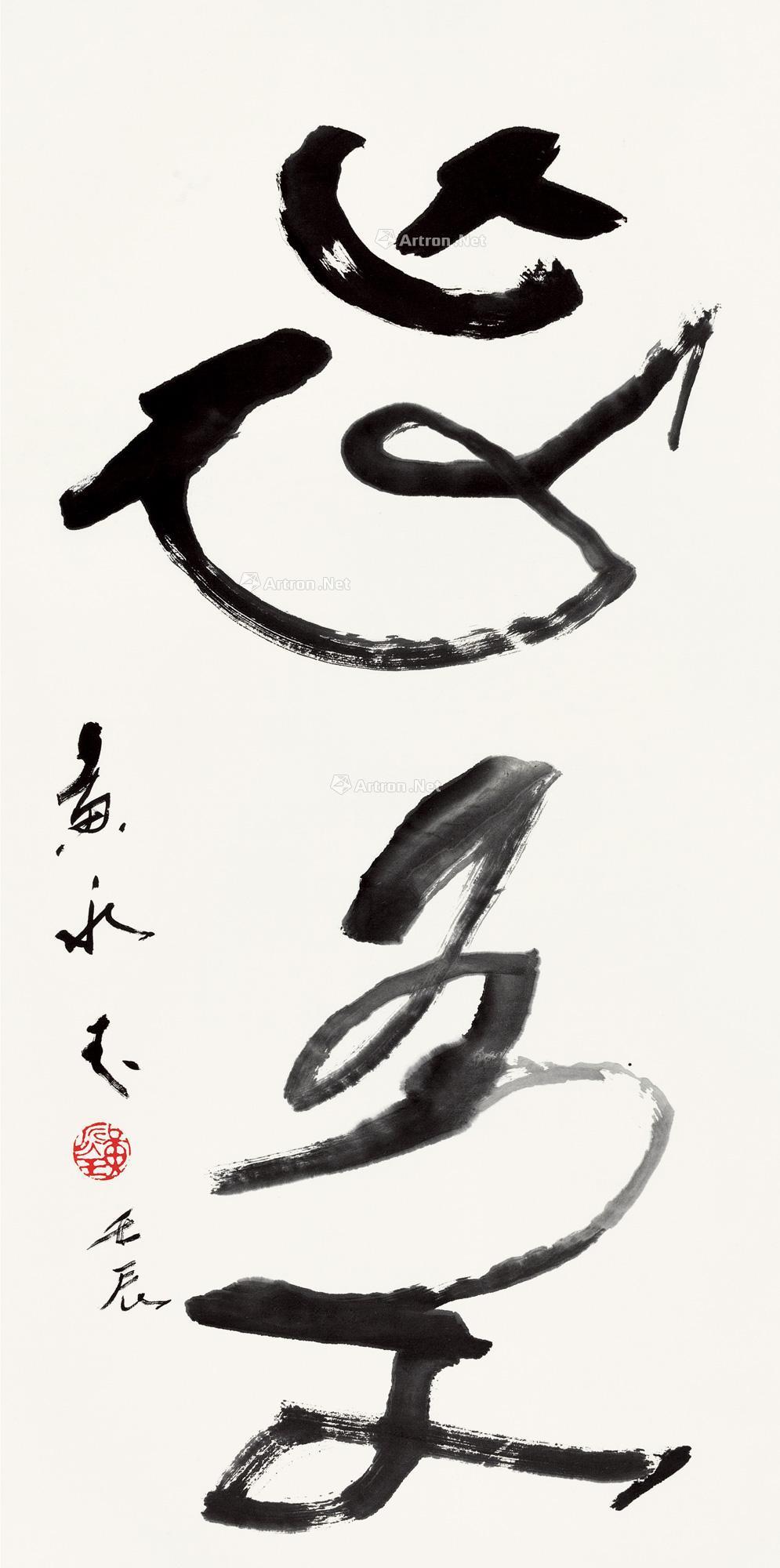 壬辰(2012)年作 草书"忘吾" 镜片 纸本