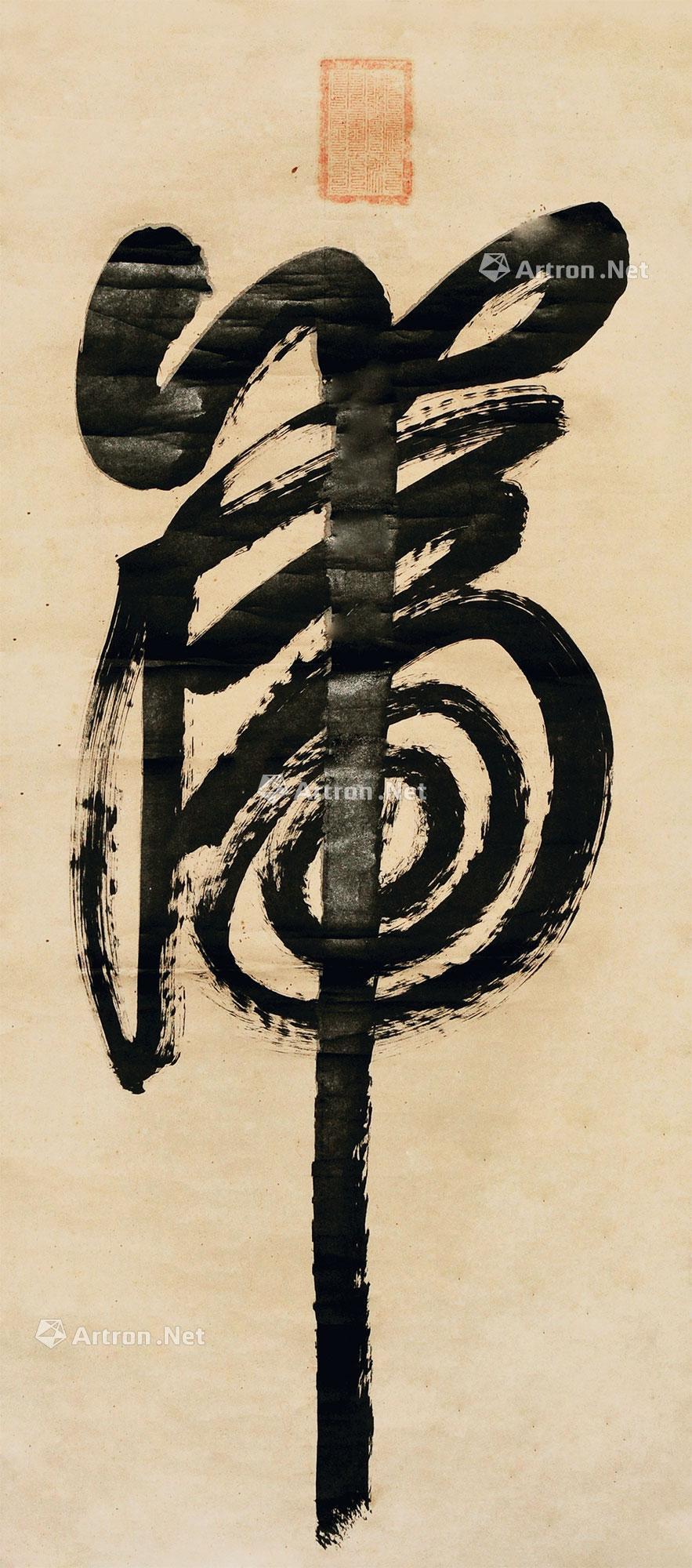 0099 一笔虎 镜片 纸本