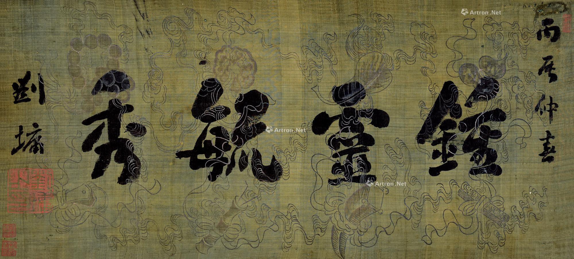0431 丙辰(1796)年作 隶书钟灵毓秀 镜片 绢本