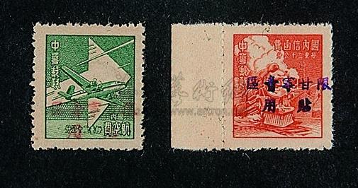 3568 上海大东版单位邮票加盖"限甘宁青区贴用" 二枚全