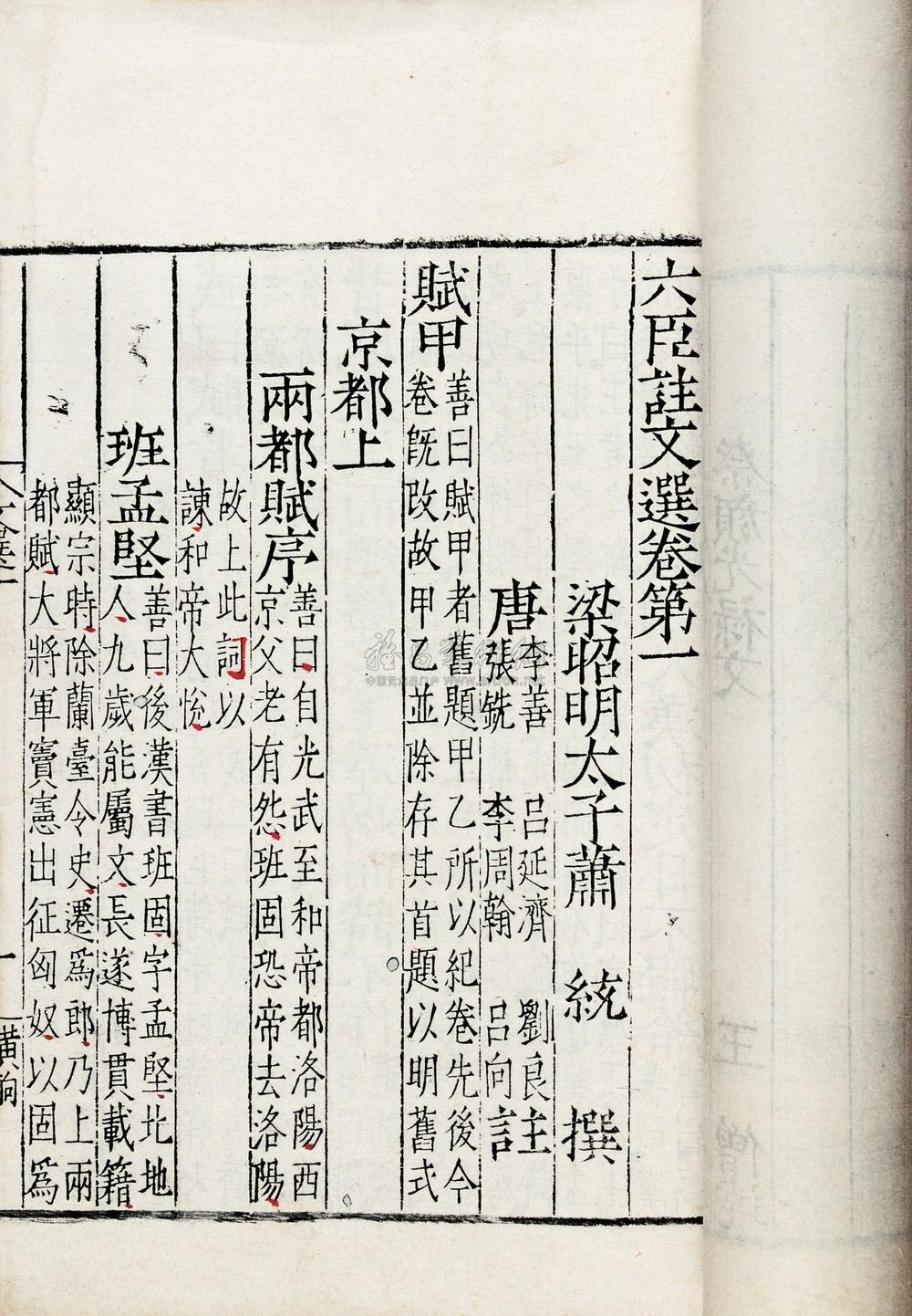 1655 明嘉靖 昭明太子萧统撰 六臣注文选