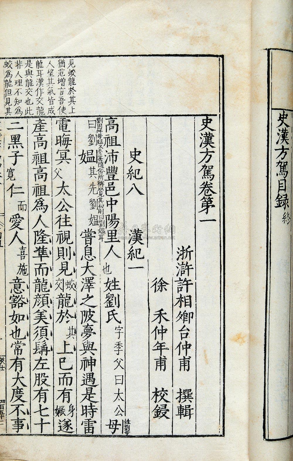 1679 明许相卿编 史汉方驾三十五卷