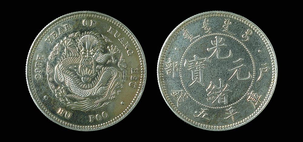 【1903年户部光绪元宝库平五钱银币样币一枚】拍卖品_图片_价格_鉴赏