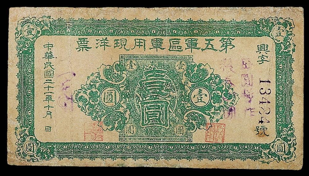 2008 民国二十一年第五军区军用现洋票壹圆纸币一枚