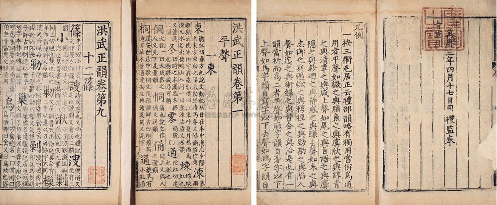 *1110 明万历三年(1575年 明·乐韶凤等奉敕撰 洪武正韵