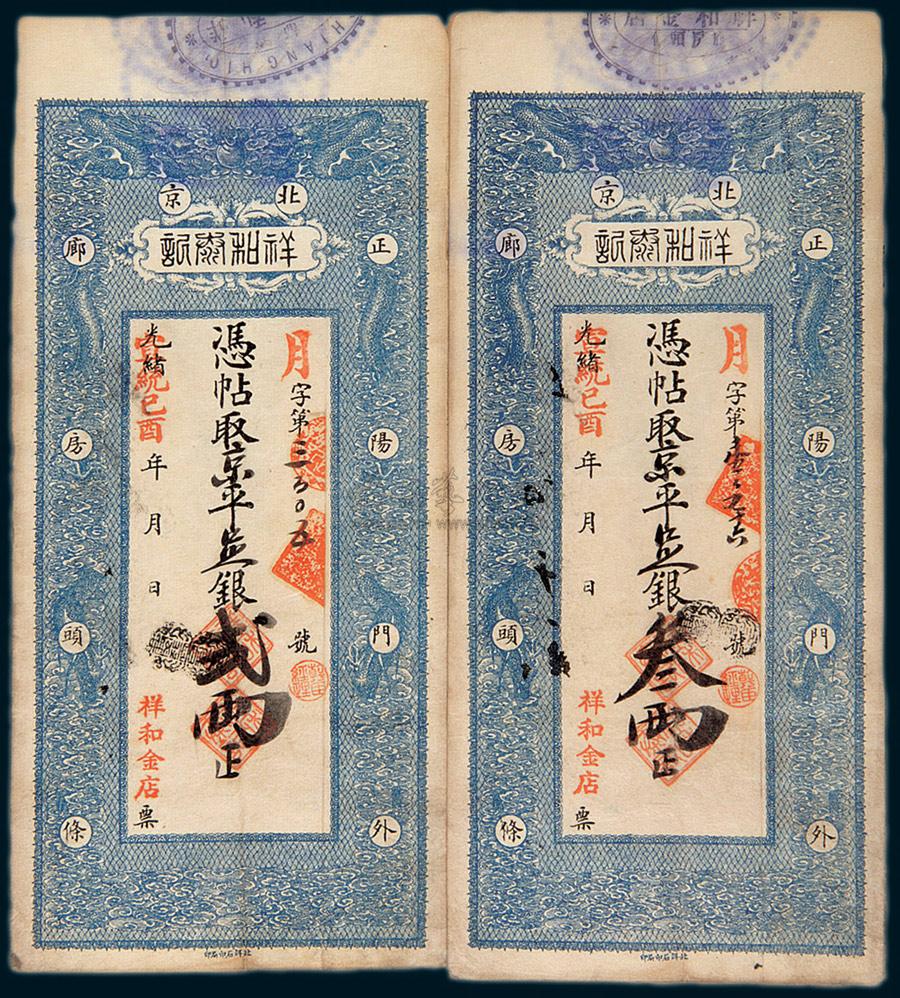 4074 宣统己酉年(1909年)北京祥和泰记银票贰两,叁两,肆两各一枚