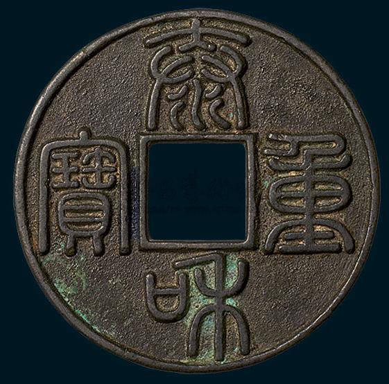 5934 金代泰和重宝篆书折十(直径44.5 mm,极美品