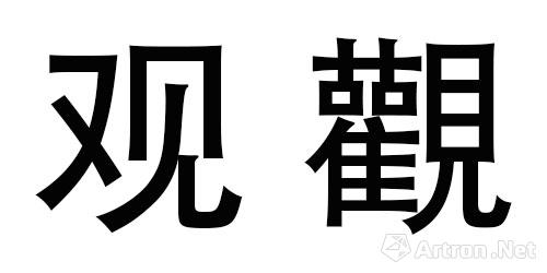 "观"与"觀"我们说现在的简体字是"观,过去的繁体字是"觀,观"又见"