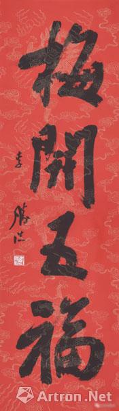 行书 条幅《梅开五福》