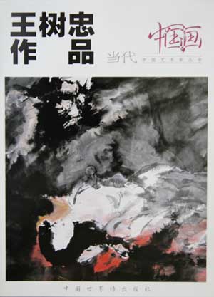 > 当代中国艺术家丛书---王树忠作品