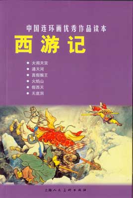 > 西游记---中国连环画优秀作品读本