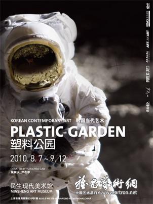 “塑料公园—韩国当代艺术2010”艺术展