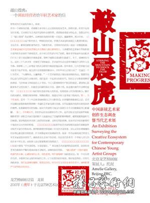 “敲山震虎”当代中国新锐艺术家创作生态调查暨当代艺术展