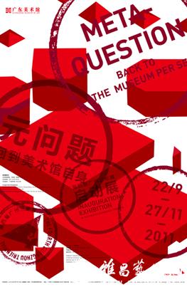 “元问题•回到美术馆自身”第四届广州三年展启动展
