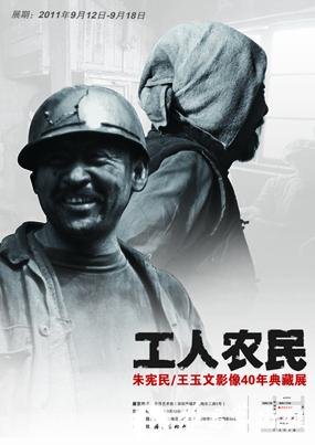 “工人农民”朱宪明 、王玉文影像40年典藏展