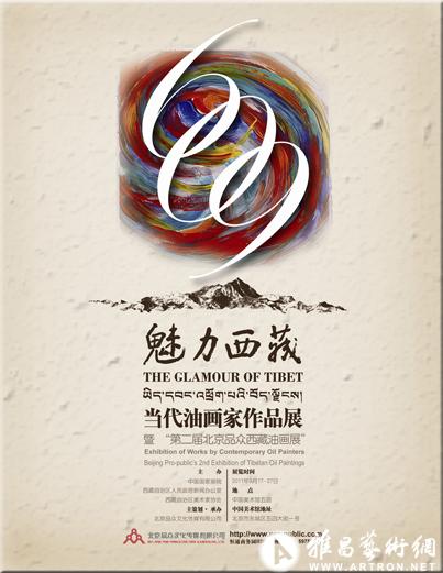 “魅力西藏”当代油画家作品展