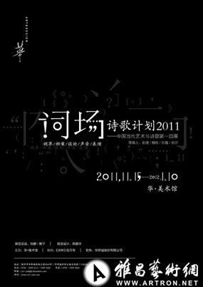 “词场•诗歌计划2011”中国当代艺术与诗歌展