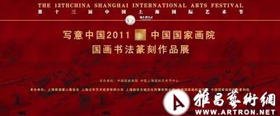 “写意中国 2011中国国家画院国画 书法篆刻作品展”