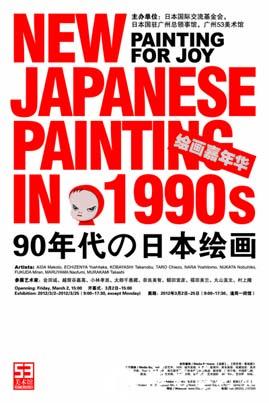 绘画嘉年华：90年代的日本绘画