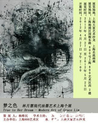 “梦之色” 林月慧现代油墨艺术上海个展