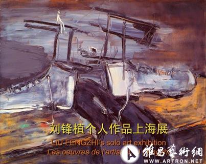刘锋植个人作品上海展