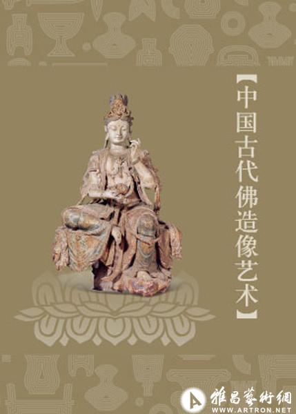 中国古代佛造像艺术展