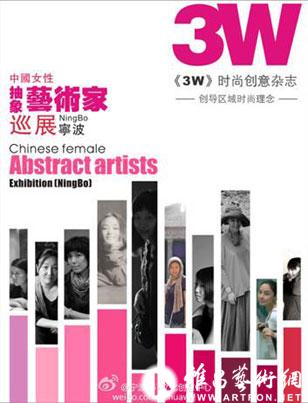 中国女性抽象艺术家巡展（宁波站）