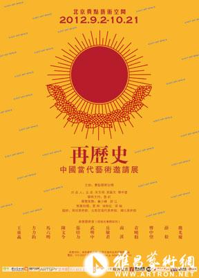 再历史—中国当代艺术邀请展