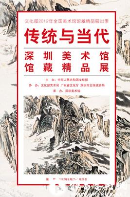 “传统与当代”深圳美术馆馆藏精品展